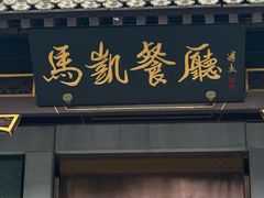 -马凯餐厅(地安门店)