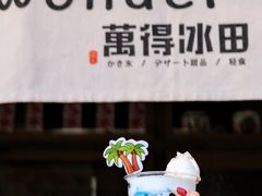 夏日椰林椰子水-WONDER ICE 萬得冰田(建設路总店)