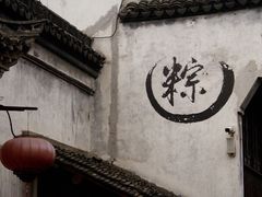 -嘉兴月河历史街区