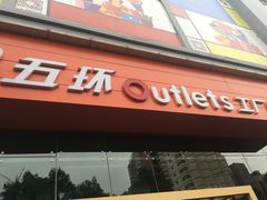 -五环Outlets(高新工厂店)