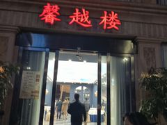 -馨越楼·点心·粤菜(赤坎店)