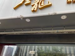 门面-金龙·打边炉(武进路店)