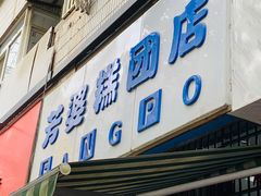 门面-芳婆糕团店(王府大街店)