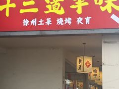 -十二道丰味·徐州土菜·烧烤(何山路店)