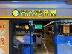 -CoCo壱番屋(世贸天阶店)