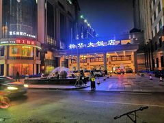 -武汉新华大饭店