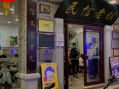 -仁信老铺(华盖路店)