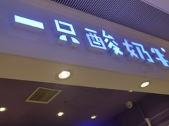 门面-一只酸奶牛(时代天街A馆店)