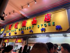 -百花传统甜品店(原址店)