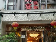 门面-锦程凯宴酒楼
