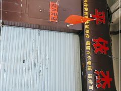门面-安平依杰拌粉干(大同店)