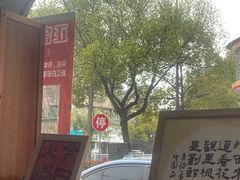 -八面来福(金华商城)