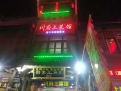 -巢湖名吃·徽府农家菜(半汤店)