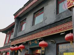 门面-地安门包子铺(地安门店)
