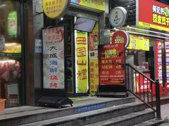 门面-大成海鲜烧烤·海鲜粥(长寿路店)