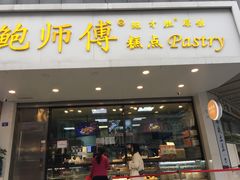门面-鲍师傅糕点(春熙路店)