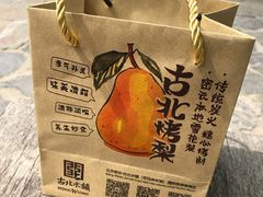 -古北烤梨