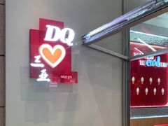 -DQ·蛋糕·冰淇淋(三亚青春颂店)