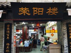 -荣阳楼(山塘街店)