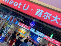 门面-Meet Sun韩式大排档(五一广场7MALL店)