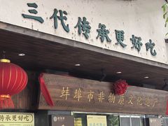 -老淮滨-蚌埠非遗小吃(淮河路店)