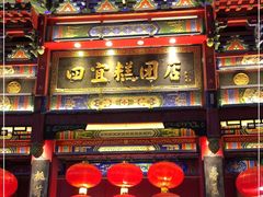 门面-四宜糕团店(南大街店)