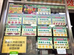 菜单-澳门长洲糯米糍(柯打苏沙街店)