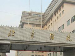 -北京医院