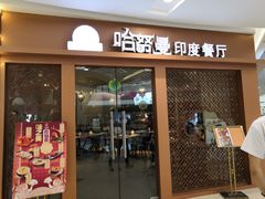 门面-哈努曼印度餐厅(吴泾宝龙广场店)