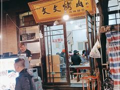 门面-文文烤肉(大皮院店)