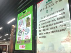 -回坊马二饺子馆