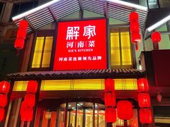 门面-解家河南菜(金水路店)