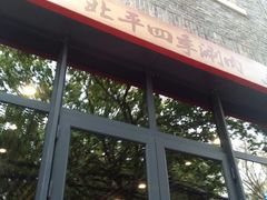 -五悦北平四季涮肉·烧烤(老商埠店)