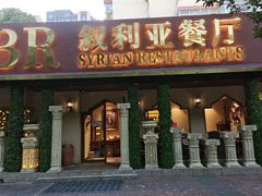 -BRBR叙利亚餐厅(总店)