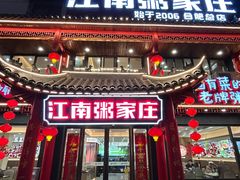-江南粥家庄(宁国路店)
