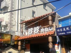 门面-八婆婆烧仙草(曾厝垵店)