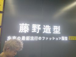 -藤野造型烫发染发