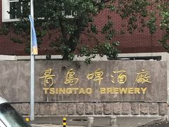 -青岛啤酒博物馆