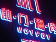 门面-前门涮肉(群力店)