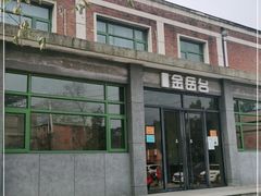 门面-金岳台私汤温泉度假山庄·创意餐厅(昌平十三陵店)