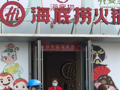 门面-海底捞火锅(万达坊店)
