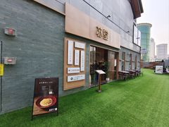 -苏堂阳春面•九年庆(北京路天河城店)