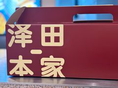 -泽田本家·铜锣烧(环贸店)