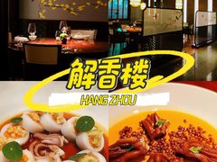 -解香楼(八盘岭路店)