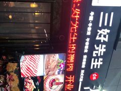 -三好先生的铜锅涮肉(太乙路店)