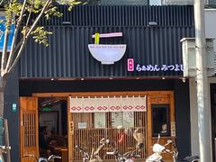 -Ramen满吉·豚骨拉面(丽园路店)