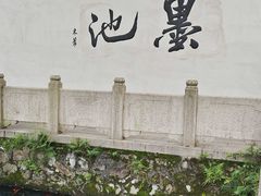 -墨池公园