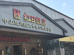-红日饭店(裕隆三路店)