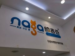 -纳吉亚猫专科动物医院·北北分院