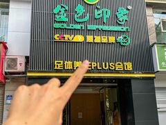 -金色印象·4K影院式足体养生(杨家坪西郊店)